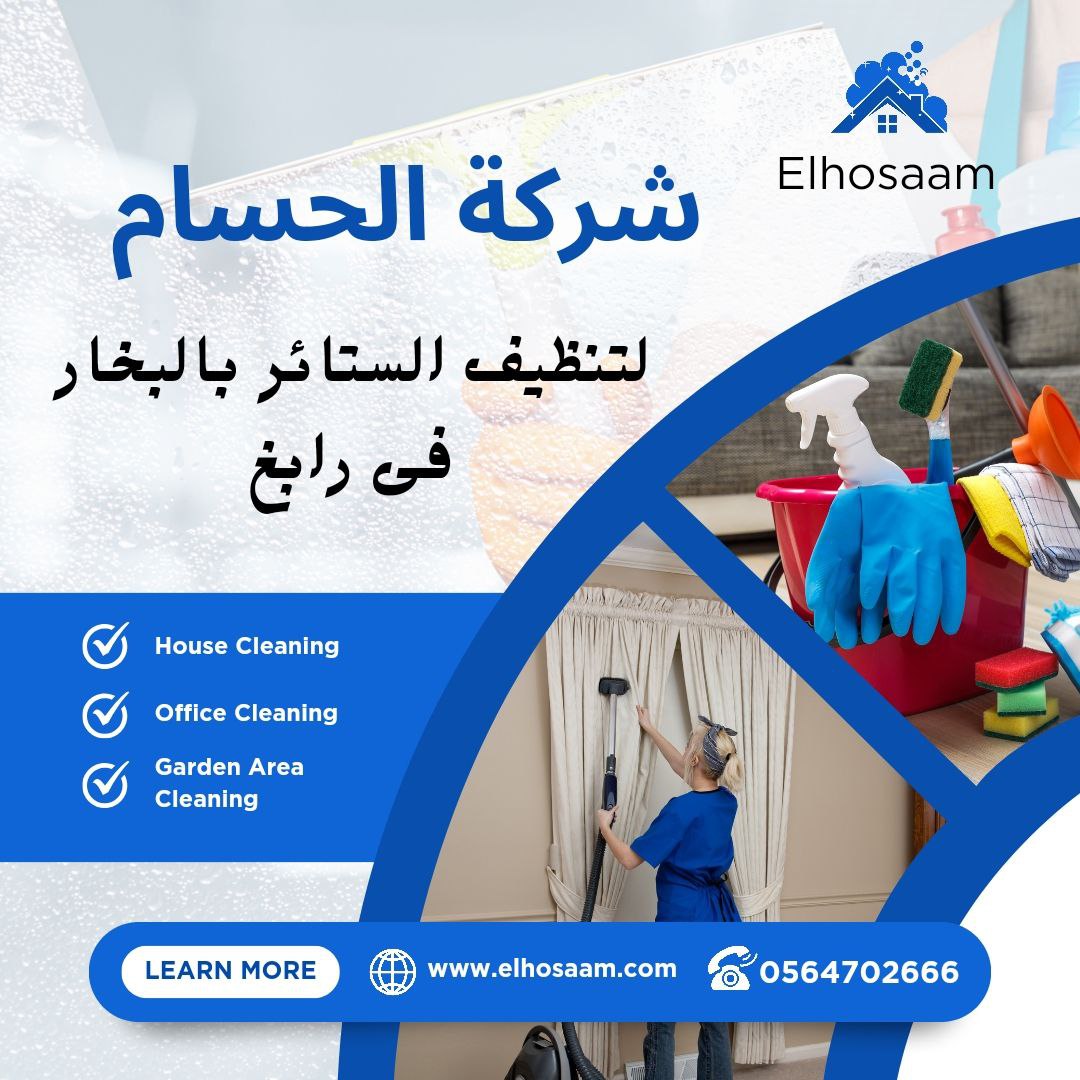 شركة تنظيف ستائر في رابغ 